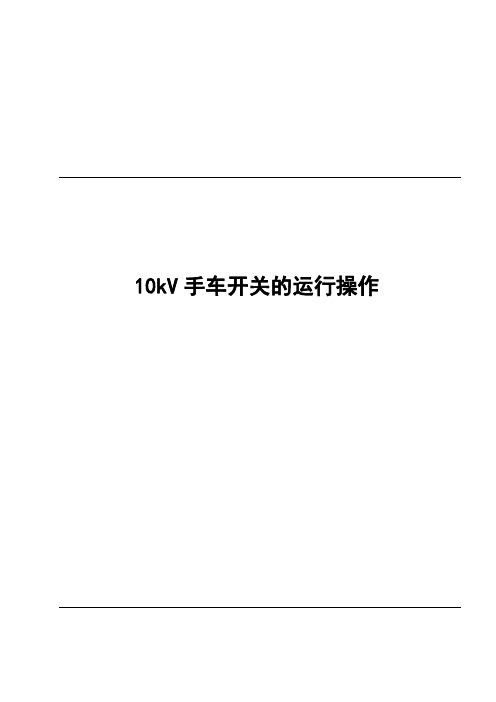 10kV手车开关的运行操作