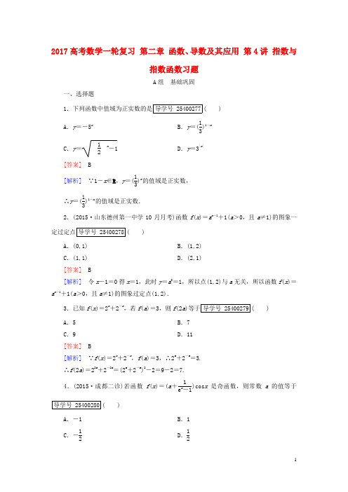 高考数学一轮复习第二章函数、导数及其应用第4讲指数与指数函数习题