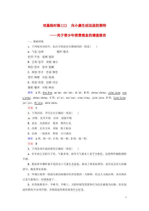 高中语文 第一单元 走进经济 向小康生活迈进的期待双基限时练 粤教版必修5