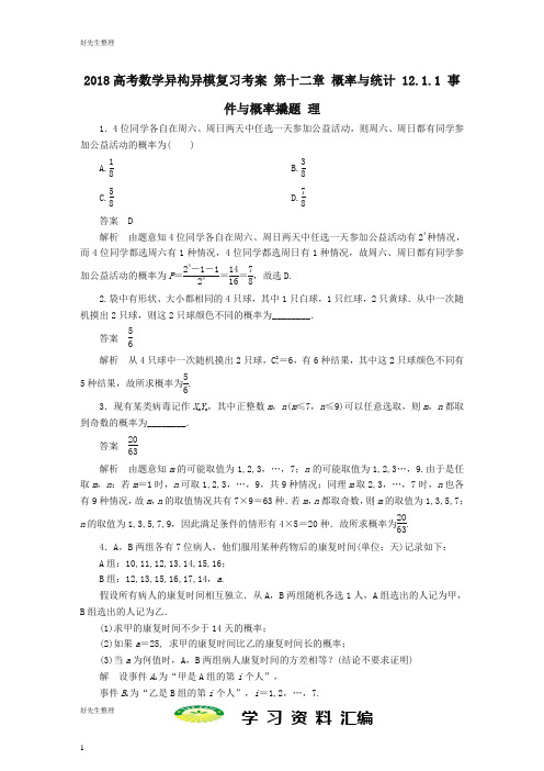 高考数学异构异模复习第十二章概率与统计12.1.1事件与概率撬题理76