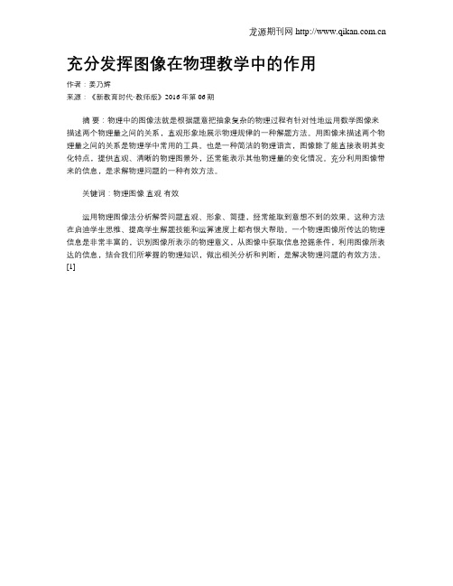 充分发挥图像在物理教学中的作用