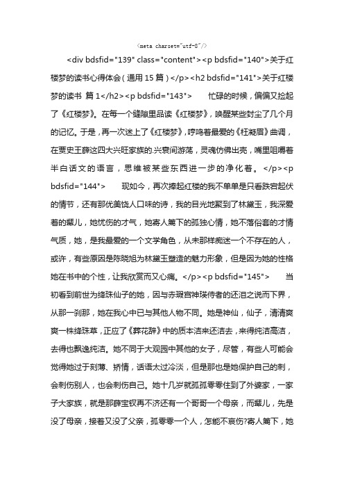 关于红楼梦的读书心得体会（通用15篇）