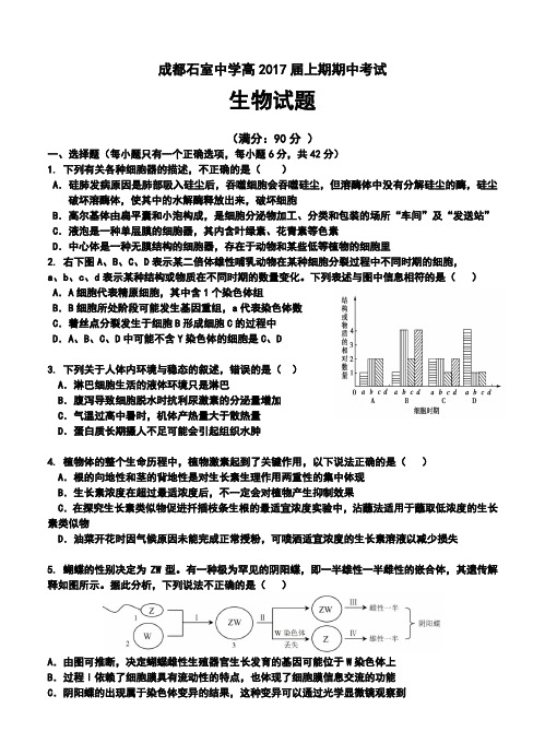 2017届四川省成都石室中学高三上学期期中考试生物试题