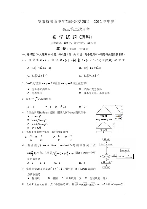 安徽省潜山中学彭岭分校2011—2012学年度高三第二次月考数 学 试 题(理科)