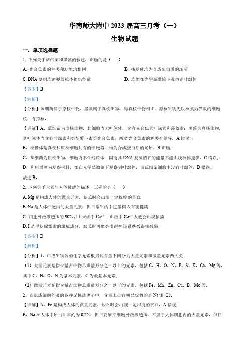 广东省华南师范大学附中2022-2023学年高三上学期第一次月考生物试题(解析版)