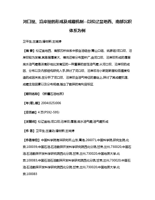 河口坝、沿岸坝的形成及成藏机制--以松辽盆地西、南部沉积体系为例