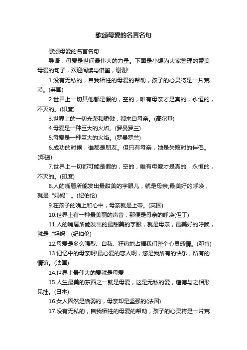 歌颂母爱的名言名句