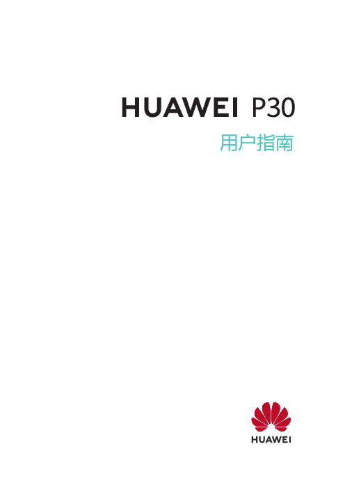 HUAWEI华为 P30 用户指南 说明书