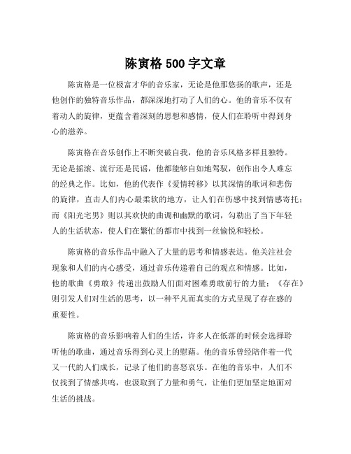 陈寅格500字文章