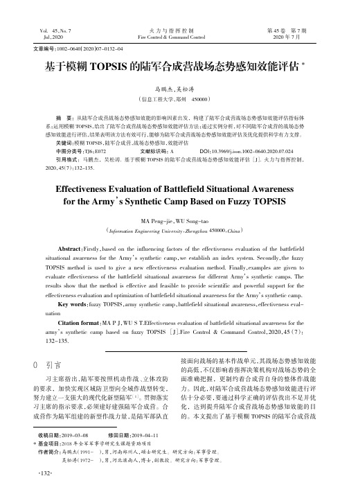 基于模糊TOPSIS的陆军合成营战场态势感知效能评估