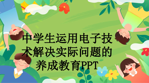 中学生运用电子技术解决实际问题的养成教育PPT