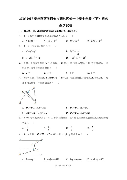 2016-2017年陕西省西安市碑林区铁一中学七年级(下)期末数学试卷(解析版)