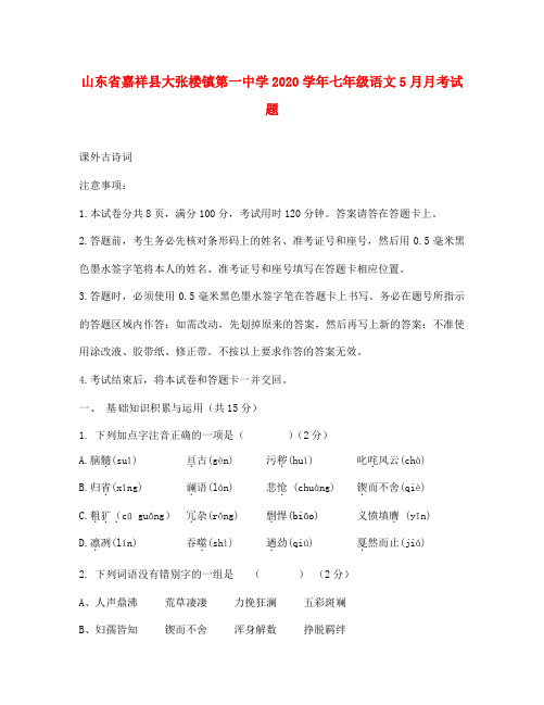 山东省嘉祥县大张楼镇第一中学2020学年七年级语文5月月考试题(无答案)