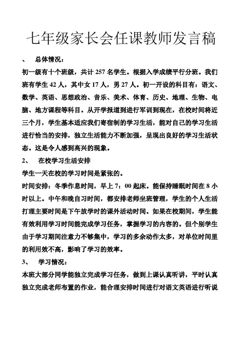 七年级家长会任课教师发言稿