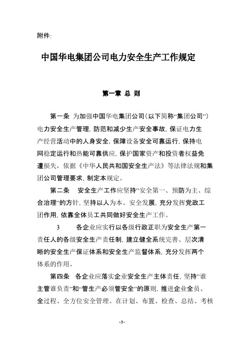 中国华电集团公司电力安全生产工作规定