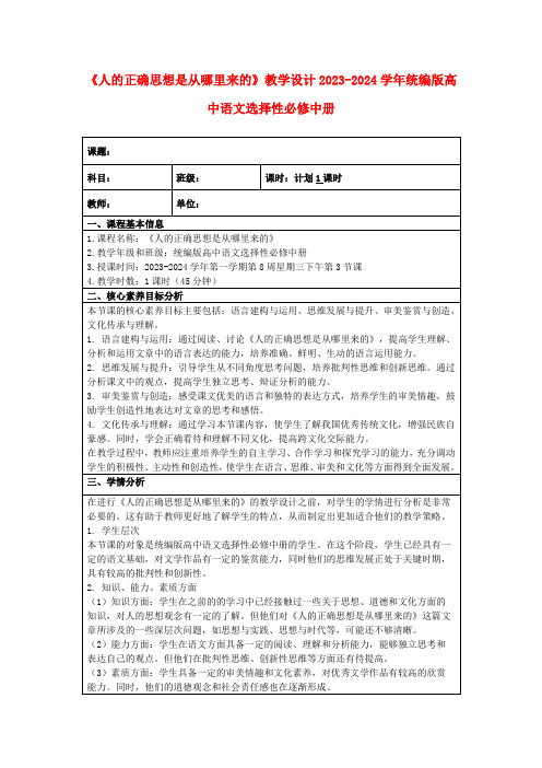 《人的正确思想是从哪里来的》教学设计2023-2024学年统编版高中语文选择性必修中册