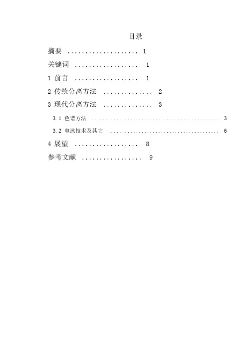 分子分离技术