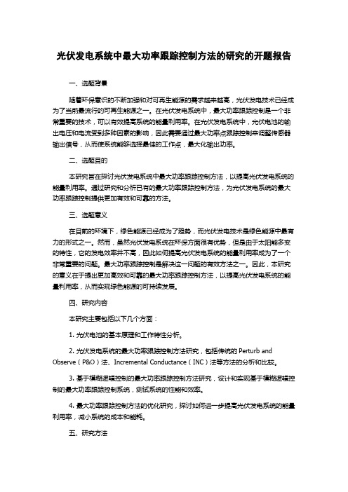 光伏发电系统中最大功率跟踪控制方法的研究的开题报告