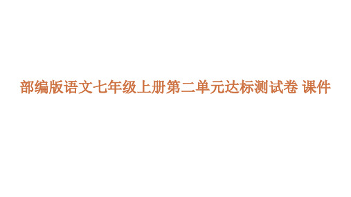 部编版语文七年级上册第二单元达标测试卷课件