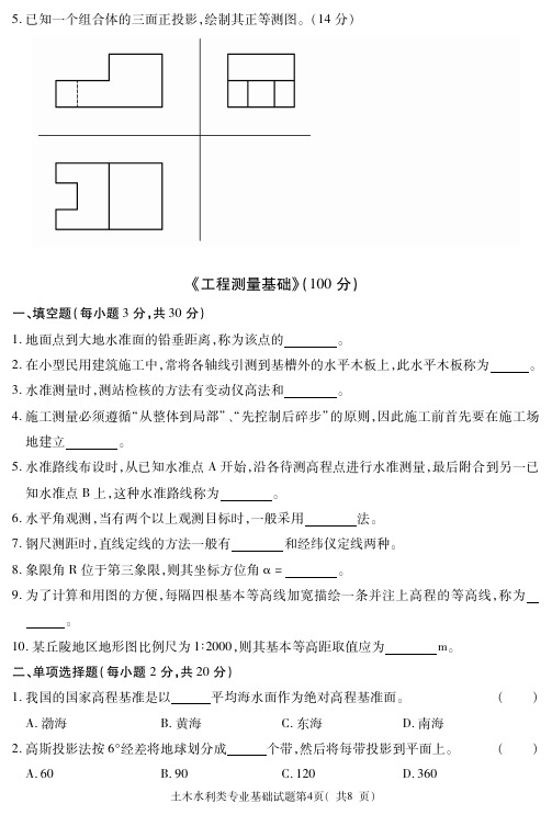 2018甘肃对口升学真题 土木水利类-工程测量基础