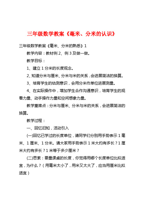 三年级数学教案《毫米、分米的认识》