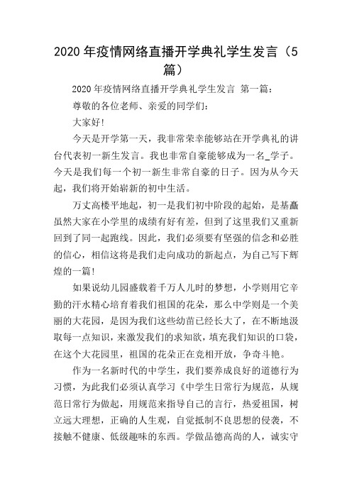 2020年疫情网络直播开学典礼学生发言(5篇)