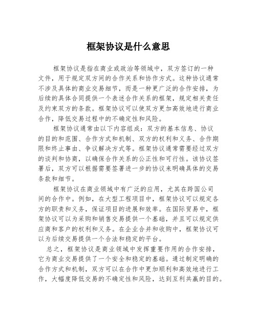 框架协议是什么意思