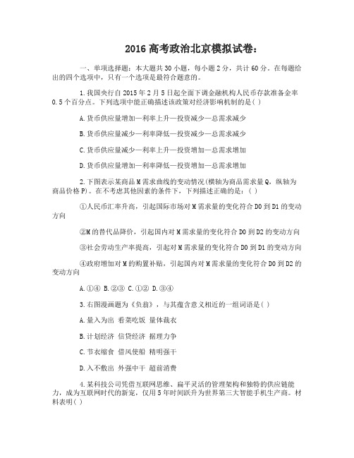 2016高考政治北京模拟试卷