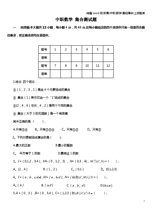 (完整word版)职高(中职)数学(基础模块)上册题库