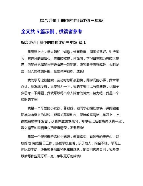 综合评价手册中的自我评价三年级