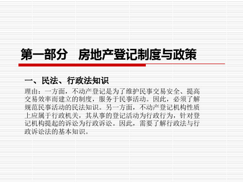 房地产登记政策与制度