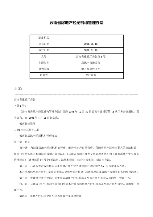 云南省房地产经纪机构管理办法-云南省建设厅公告第6号