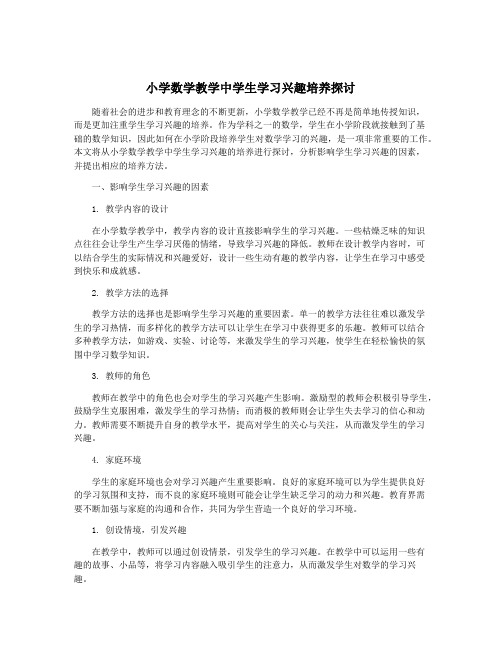 小学数学教学中学生学习兴趣培养探讨