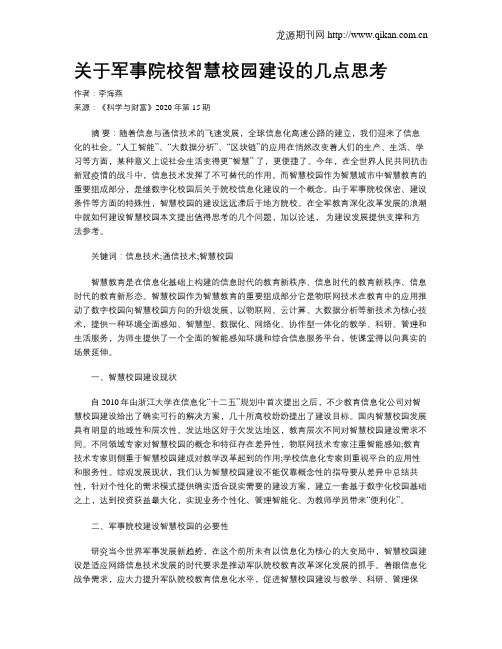 关于军事院校智慧校园建设的几点思考