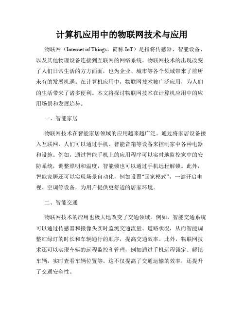 计算机应用中的物联网技术与应用