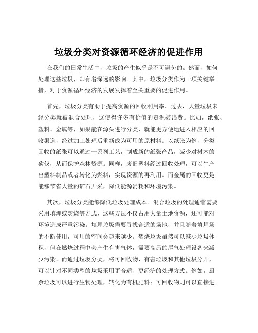 垃圾分类对资源循环经济的促进作用