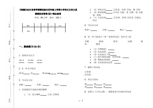 【部编】2019秋季学期精选混合四年级上学期小学语文五单元真题模拟试卷卷(④)-精品套卷