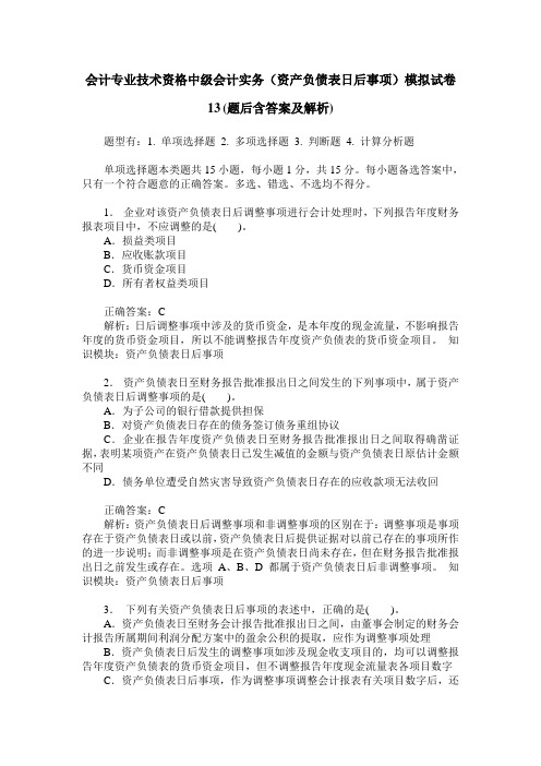 会计专业技术资格中级会计实务(资产负债表日后事项)模拟试卷13(