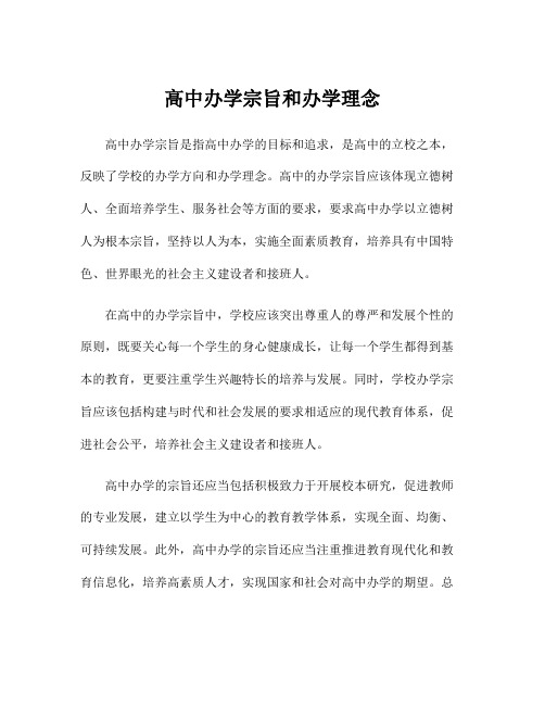 高中办学宗旨和办学理念