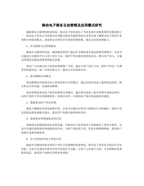 移动电子商务互动营销及应用模式研究