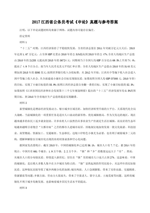 2017江西省公务员《申论》真题与参考答案