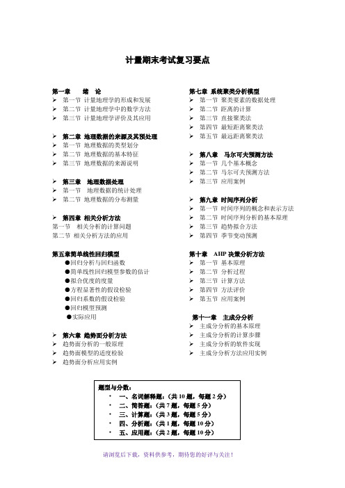 计量地理学期末复习