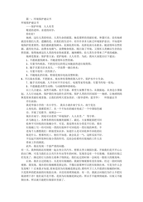 保护环境的建议书(共10篇)