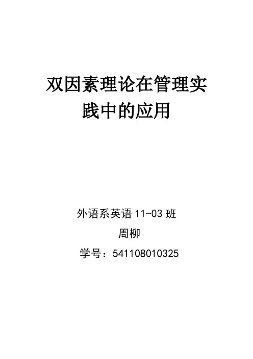 双因素理论在管理实践中的应用