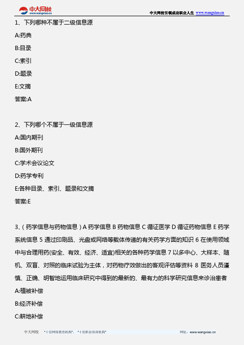 药学综合知识与技能_第十二章(2)_2011年版