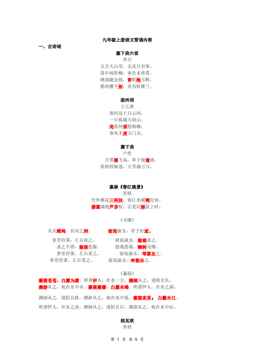 (完整)语文九年级上苏教版背诵内容汇总,推荐文档