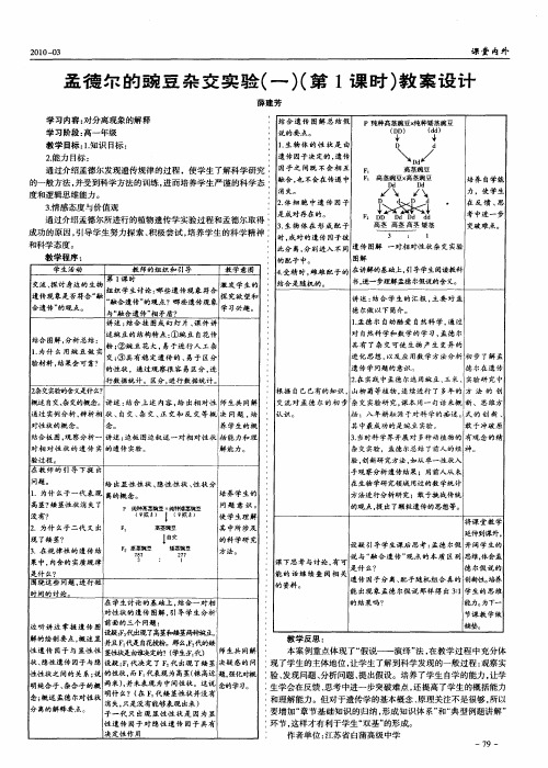 孟德尔的豌豆杂交实验(一)(第1课时)教案设计