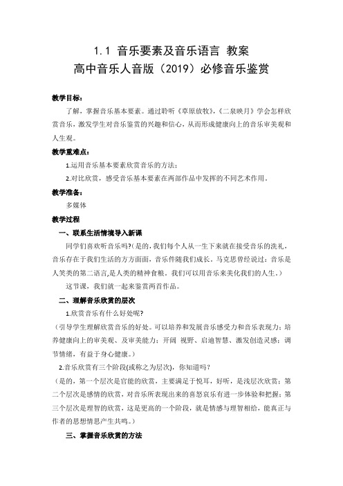 音乐要素及音乐语言教案高中音乐人音版必修音乐鉴赏