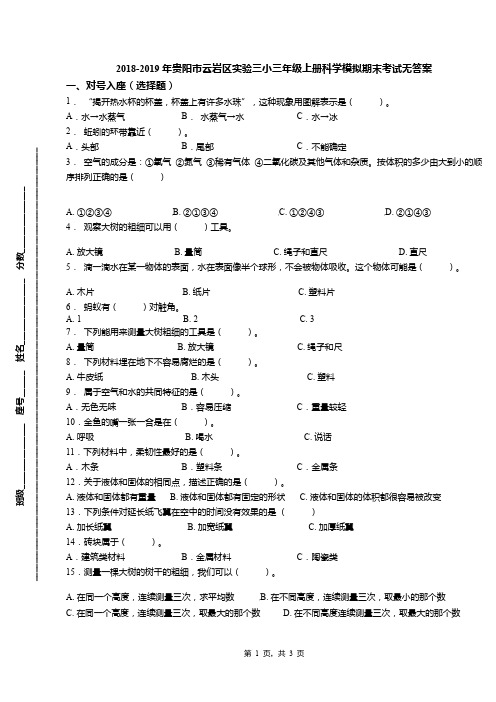 2018-2019年贵阳市云岩区实验三小三年级上册科学模拟期末考试无答案