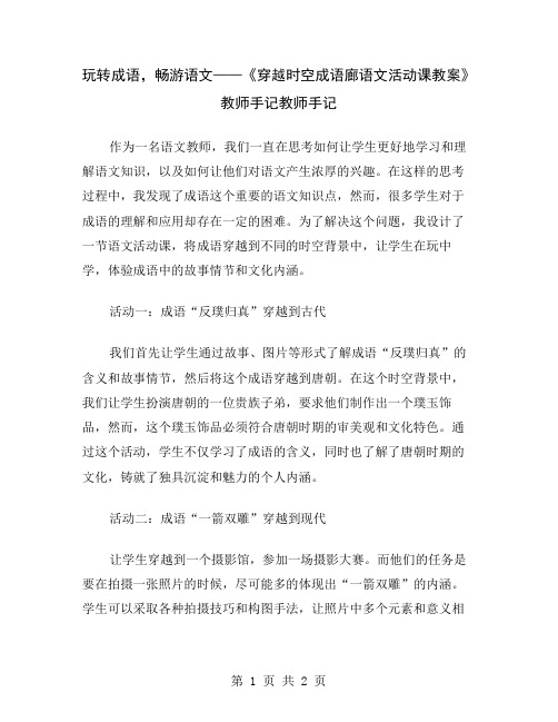 玩转成语,畅游语文——《穿越时空成语廊语文活动课教案》教师手记